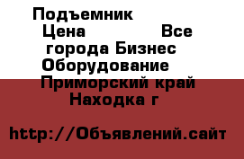 Подъемник PEAK 208 › Цена ­ 89 000 - Все города Бизнес » Оборудование   . Приморский край,Находка г.